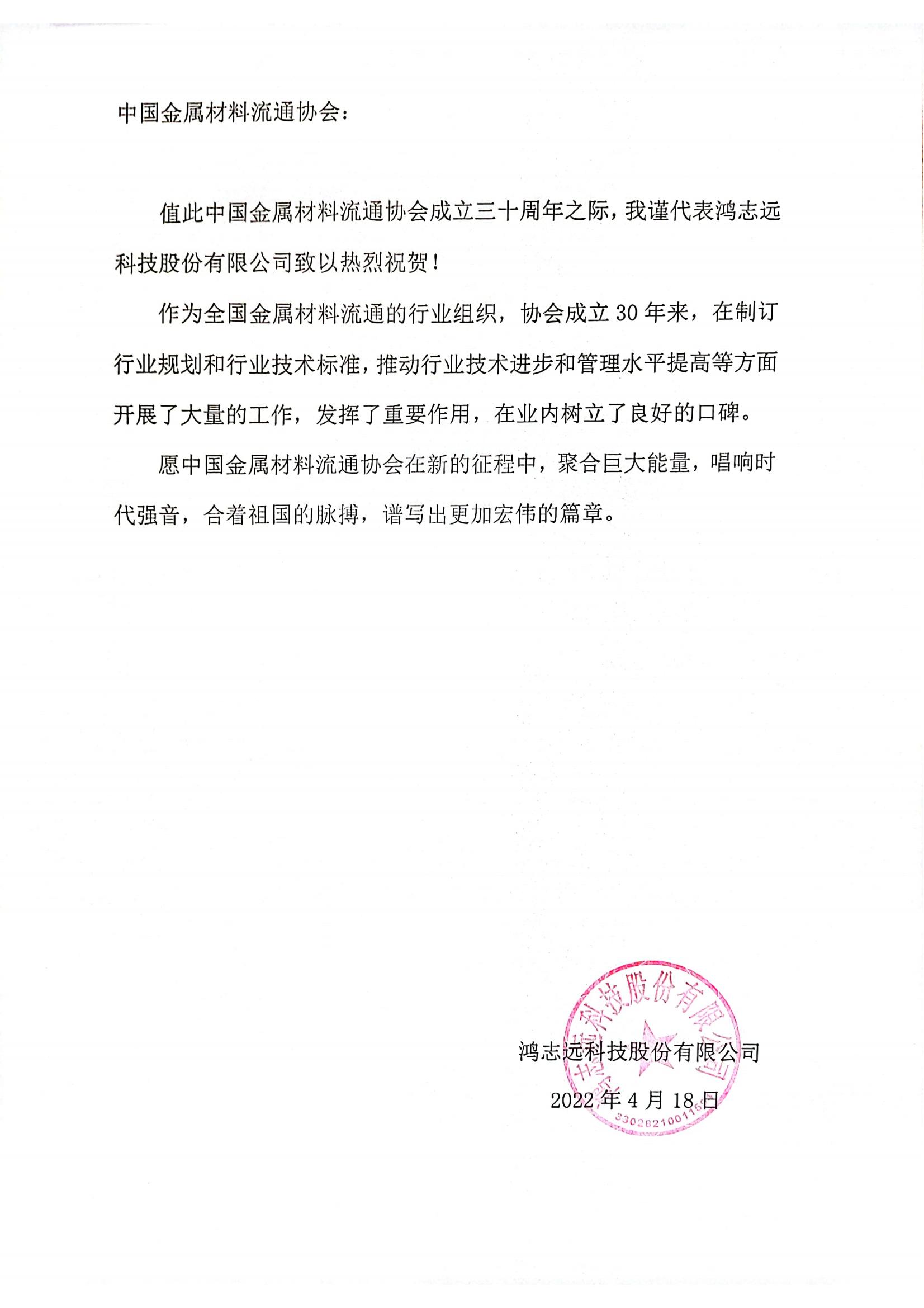 鸿志远贺信.jpg
