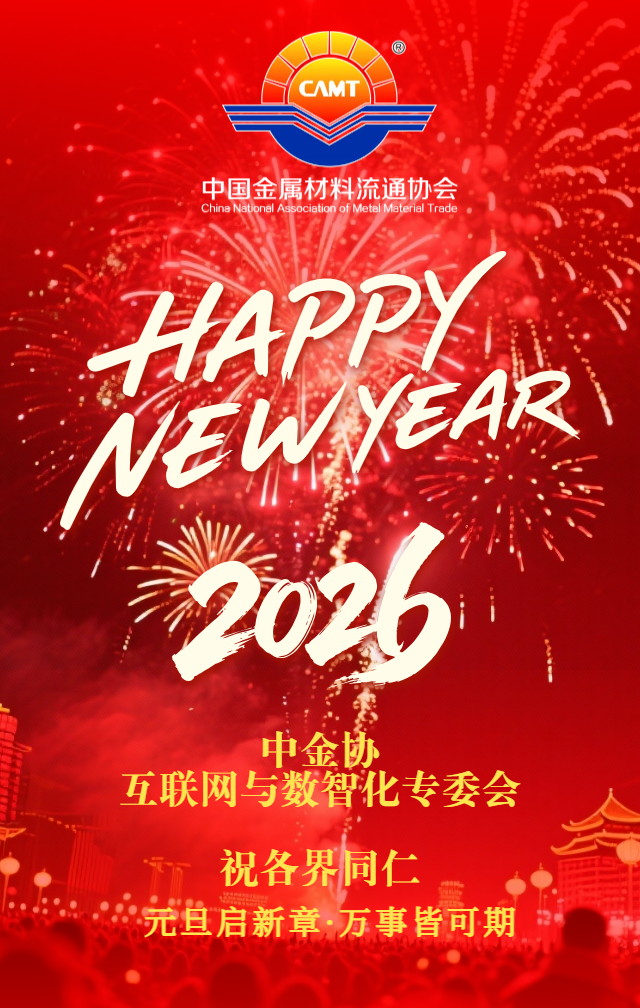 中金协互联网与数智化 元旦海报.png